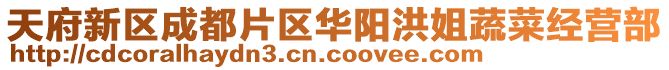 天府新區(qū)成都片區(qū)華陽(yáng)洪姐蔬菜經(jīng)營(yíng)部