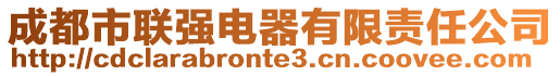 成都市聯(lián)強(qiáng)電器有限責(zé)任公司