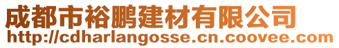 成都市裕鵬建材有限公司