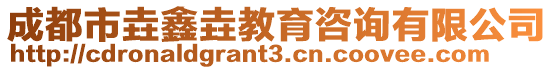 成都市垚鑫垚教育咨詢有限公司