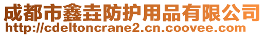 成都市鑫垚防護用品有限公司