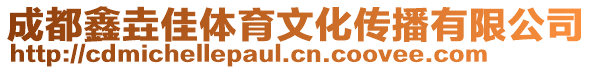 成都鑫垚佳體育文化傳播有限公司