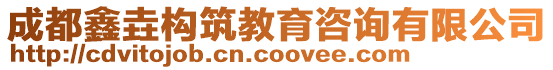 成都鑫垚构筑教育咨询有限公司