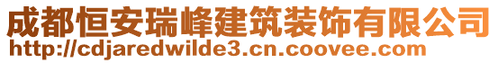 成都恒安瑞峰建筑裝飾有限公司