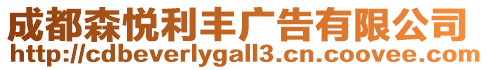 成都森悅利豐廣告有限公司