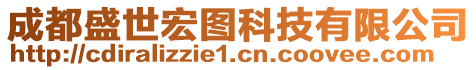 成都盛世宏圖科技有限公司