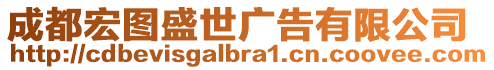 成都宏圖盛世廣告有限公司