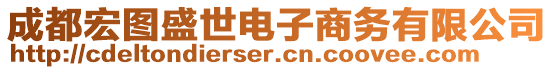 成都宏圖盛世電子商務(wù)有限公司