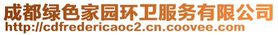 成都綠色家園環(huán)衛(wèi)服務(wù)有限公司