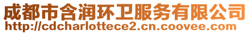 成都市含潤(rùn)環(huán)衛(wèi)服務(wù)有限公司