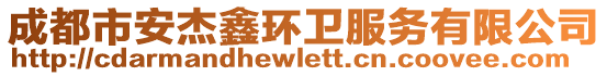 成都市安杰鑫环卫服务有限公司