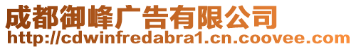 成都御峰廣告有限公司