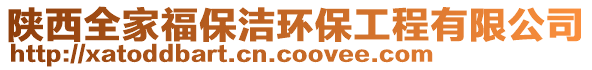 陜西全家福保潔環保工程有限公司