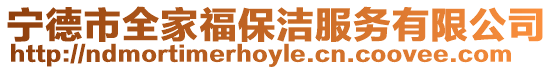 寧德市全家福保潔服務有限公司