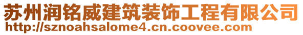 蘇州潤銘威建筑裝飾工程有限公司