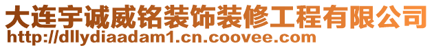 大連宇誠威銘裝飾裝修工程有限公司