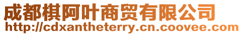 成都棋阿葉商貿有限公司