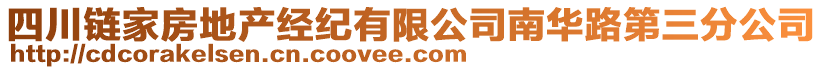 四川鏈家房地產(chǎn)經(jīng)紀(jì)有限公司南華路第三分公司