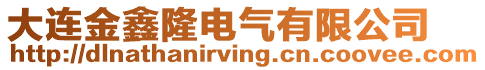 大连金鑫隆电气有限公司