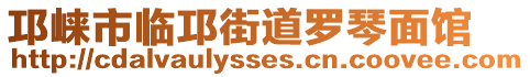 邛崍市臨邛街道羅琴面館