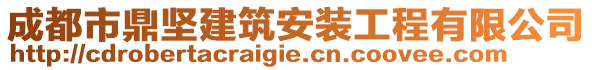 成都市鼎堅建筑安裝工程有限公司