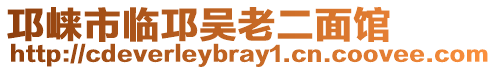 邛崍市臨邛吳老二面館