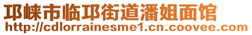 邛崍市臨邛街道潘姐面館