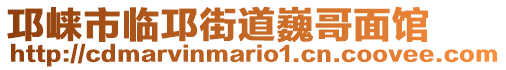 邛崍市臨邛街道巍哥面館