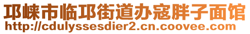 邛崍市臨邛街道辦寇胖子面館