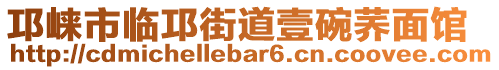 邛崍市臨邛街道壹碗蕎面館