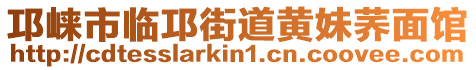 邛崍市臨邛街道黃妹蕎面館