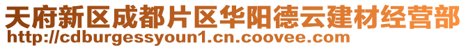 天府新區成都片區華陽德云建材經營部