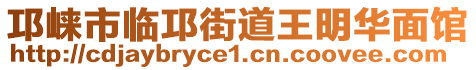 邛崍市臨邛街道王明華面館
