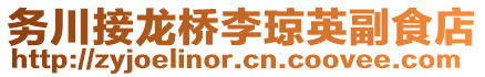 務(wù)川接龍橋李瓊英副食店