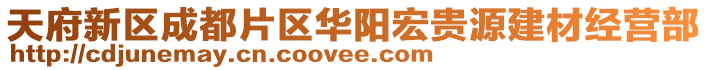 天府新區成都片區華陽宏貴源建材經營部