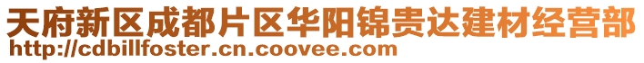 天府新區(qū)成都片區(qū)華陽錦貴達(dá)建材經(jīng)營部