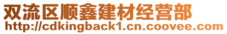 雙流區(qū)順鑫建材經(jīng)營(yíng)部