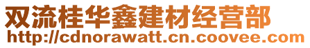 雙流桂華鑫建材經(jīng)營部
