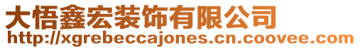 大悟鑫宏裝飾有限公司