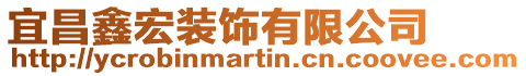 宜昌鑫宏装饰有限公司