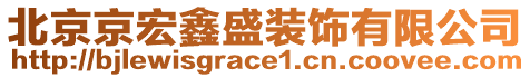 北京京宏鑫盛裝飾有限公司