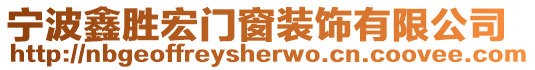 寧波鑫勝宏門(mén)窗裝飾有限公司