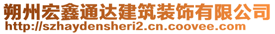 朔州宏鑫通達(dá)建筑裝飾有限公司