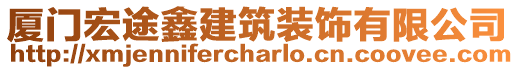 廈門宏途鑫建筑裝飾有限公司