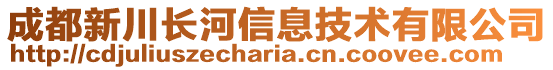 成都新川長河信息技術(shù)有限公司