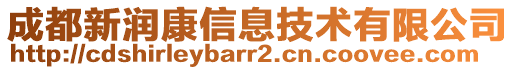 成都新潤康信息技術有限公司