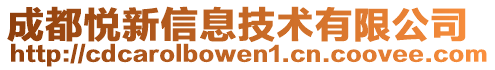 成都悦新信息技术有限公司