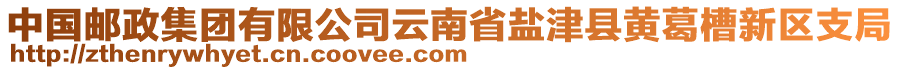 中國(guó)郵政集團(tuán)有限公司云南省鹽津縣黃葛槽新區(qū)支局