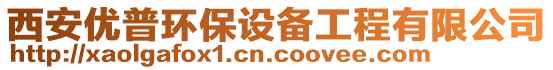 西安優(yōu)普環(huán)保設(shè)備工程有限公司