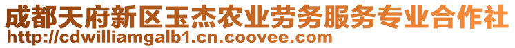 成都天府新區(qū)玉杰農(nóng)業(yè)勞務(wù)服務(wù)專業(yè)合作社
